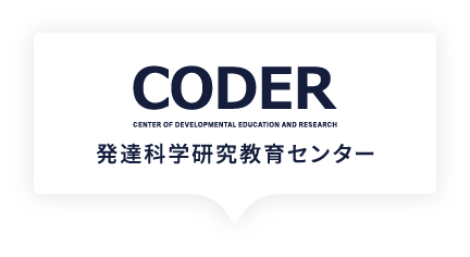 所在地・アクセス | 発達科学研究教育センター（CODER）