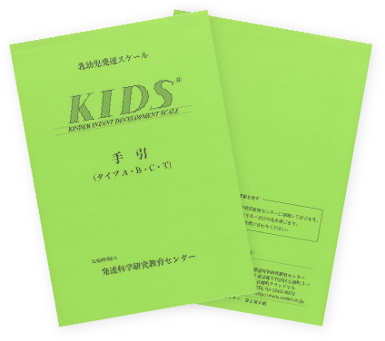 KIDS乳幼児発達スケール手引（タイプ ABCT）の写真