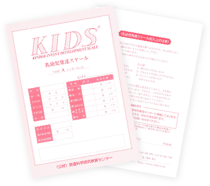 KIDS乳幼児発達スケール タイプA（1セット10部）の写真