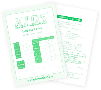 KIDS乳幼児発達スケール タイプC（1セット10部）の写真