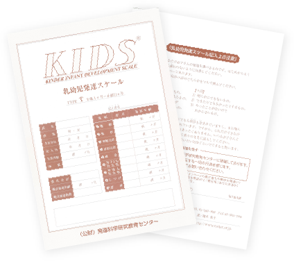 KIDS乳幼児発達スケール タイプT（1セット10部）の写真